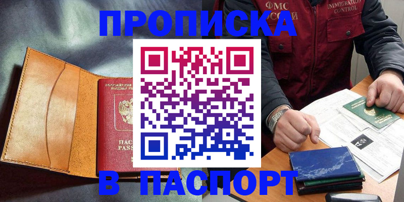 купить прописку в Ижевске